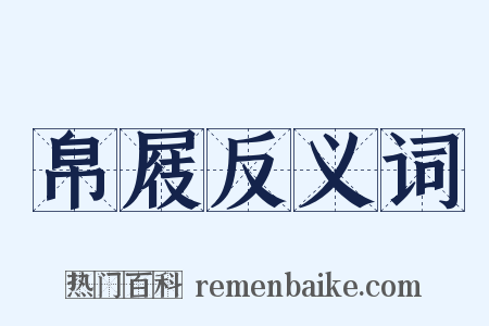 帛屐反义词是什么意思的图片